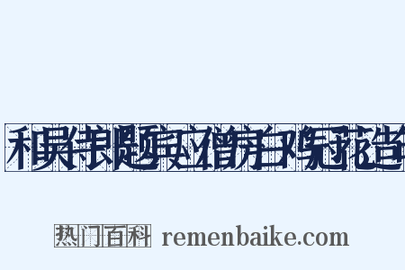 和吴侍郎题宾应僧房白鸡冠花造句是什么意思的图片